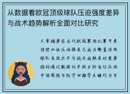 从数据看欧冠顶级球队压迫强度差异与战术趋势解析全面对比研究 从数据看欧冠顶级球队压迫强度差异与战术趋势解析全面对比研究