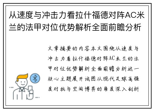 从速度与冲击力看拉什福德对阵AC米兰的法甲对位优势解析全面前瞻分析