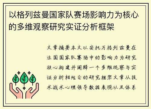 以格列兹曼国家队赛场影响力为核心的多维观察研究实证分析框架 以格列兹曼国家队赛场影响力为核心的多维观察研究实证分析框架