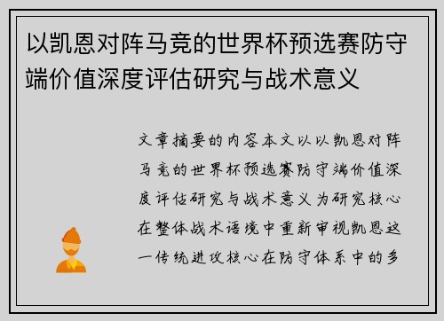 以凯恩对阵马竞的世界杯预选赛防守端价值深度评估研究与战术意义