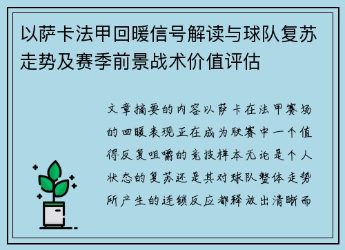 以萨卡法甲回暖信号解读与球队复苏走势及赛季前景战术价值评估 以萨卡法甲回暖信号解读与球队复苏走势及赛季前景战术价值评估