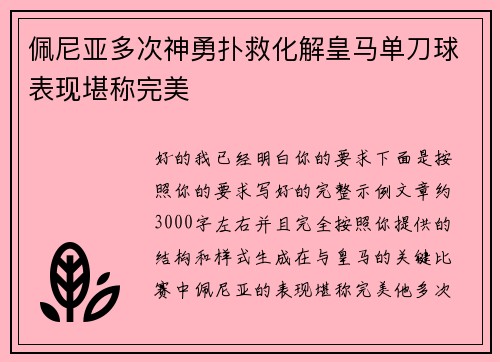 佩尼亚多次神勇扑救化解皇马单刀球表现堪称完美 佩尼亚多次神勇扑救化解皇马单刀球表现堪称完美