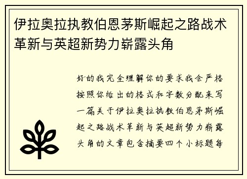 伊拉奥拉执教伯恩茅斯崛起之路战术革新与英超新势力崭露头角 伊拉奥拉执教伯恩茅斯崛起之路战术革新与英超新势力崭露头角