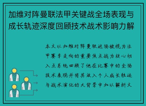 加维对阵曼联法甲关键战全场表现与成长轨迹深度回顾技术战术影响力解析