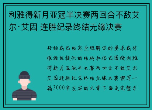 利雅得新月亚冠半决赛两回合不敌艾尔·艾因 连胜纪录终结无缘决赛 利雅得新月亚冠半决赛两回合不敌艾尔·艾因 连胜纪录终结无缘决赛