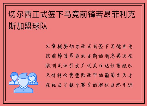 切尔西正式签下马竞前锋若昂菲利克斯加盟球队 切尔西正式签下马竞前锋若昂菲利克斯加盟球队