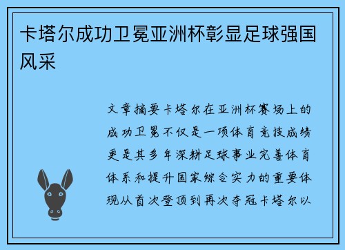 卡塔尔成功卫冕亚洲杯彰显足球强国风采