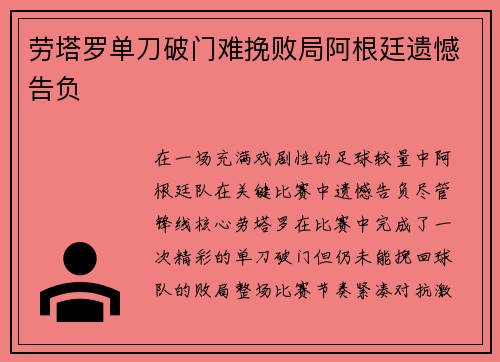 劳塔罗单刀破门难挽败局阿根廷遗憾告负 劳塔罗单刀破门难挽败局阿根廷遗憾告负