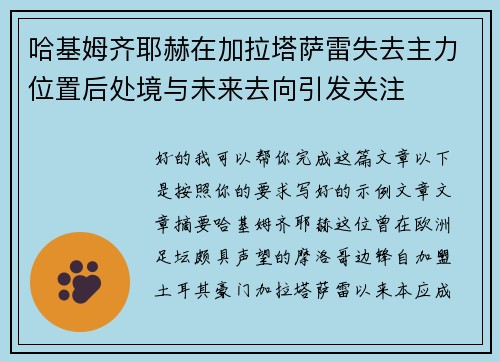 哈基姆齐耶赫在加拉塔萨雷失去主力位置后处境与未来去向引发关注 哈基姆齐耶赫在加拉塔萨雷失去主力位置后处境与未来去向引发关注