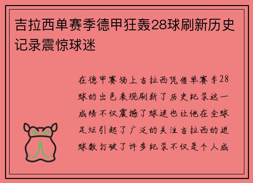 吉拉西单赛季德甲狂轰28球刷新历史记录震惊球迷