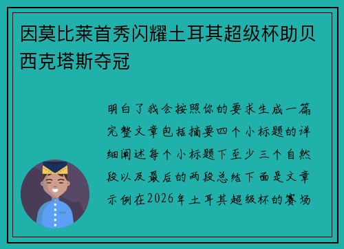 因莫比莱首秀闪耀土耳其超级杯助贝西克塔斯夺冠 因莫比莱首秀闪耀土耳其超级杯助贝西克塔斯夺冠