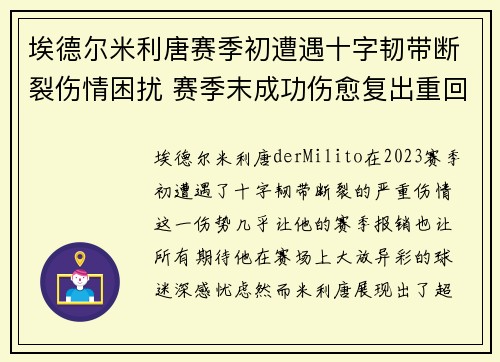 埃德尔米利唐赛季初遭遇十字韧带断裂伤情困扰 赛季末成功伤愈复出重回巅峰 埃德尔米利唐赛季初遭遇十字韧带断裂伤情困扰 赛季末成功伤愈复出重回巅峰
