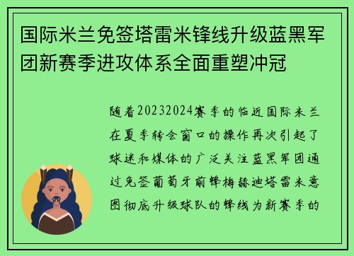国际米兰免签塔雷米锋线升级蓝黑军团新赛季进攻体系全面重塑冲冠 国际米兰免签塔雷米锋线升级蓝黑军团新赛季进攻体系全面重塑冲冠
