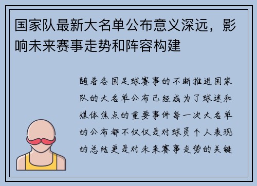 国家队最新大名单公布意义深远,影响未来赛事走势和阵容构建 国家队最新大名单公布意义深远,影响未来赛事走势和阵容构建