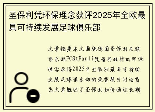 圣保利凭环保理念获评2025年全欧最具可持续发展足球俱乐部 圣保利凭环保理念获评2025年全欧最具可持续发展足球俱乐部