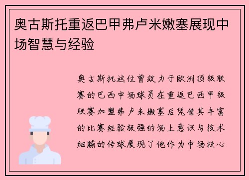 奥古斯托重返巴甲弗卢米嫩塞展现中场智慧与经验 奥古斯托重返巴甲弗卢米嫩塞展现中场智慧与经验