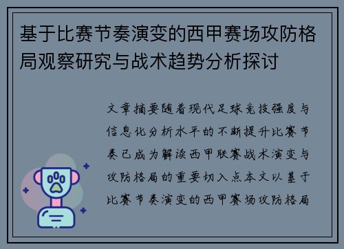 基于比赛节奏演变的西甲赛场攻防格局观察研究与战术趋势分析探讨