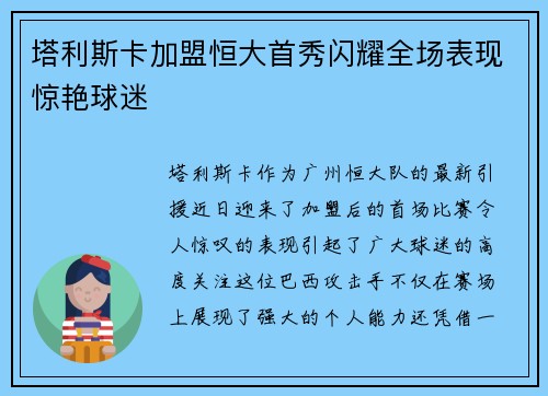 塔利斯卡加盟恒大首秀闪耀全场表现惊艳球迷 塔利斯卡加盟恒大首秀闪耀全场表现惊艳球迷