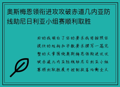 奥斯梅恩领衔进攻攻破赤道几内亚防线助尼日利亚小组赛顺利取胜