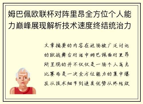 姆巴佩欧联杯对阵里昂全方位个人能力巅峰展现解析技术速度终结统治力 姆巴佩欧联杯对阵里昂全方位个人能力巅峰展现解析技术速度终结统治力
