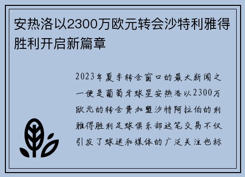 安热洛以2300万欧元转会沙特利雅得胜利开启新篇章 安热洛以2300万欧元转会沙特利雅得胜利开启新篇章