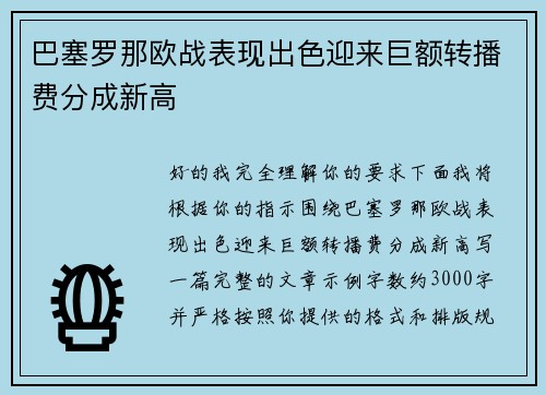 巴塞罗那欧战表现出色迎来巨额转播费分成新高 巴塞罗那欧战表现出色迎来巨额转播费分成新高