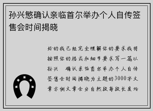 孙兴慜确认亲临首尔举办个人自传签售会时间揭晓