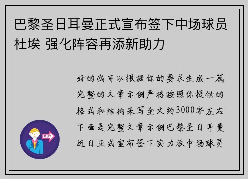 巴黎圣日耳曼正式宣布签下中场球员杜埃 强化阵容再添新助力 巴黎圣日耳曼正式宣布签下中场球员杜埃 强化阵容再添新助力