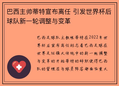 巴西主帅蒂特宣布离任 引发世界杯后球队新一轮调整与变革 巴西主帅蒂特宣布离任 引发世界杯后球队新一轮调整与变革