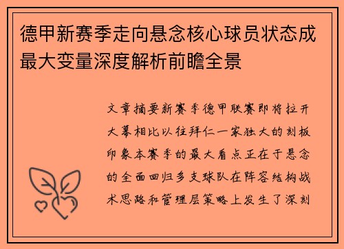 德甲新赛季走向悬念核心球员状态成最大变量深度解析前瞻全景 德甲新赛季走向悬念核心球员状态成最大变量深度解析前瞻全景