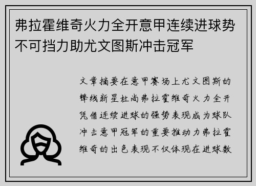 弗拉霍维奇火力全开意甲连续进球势不可挡力助尤文图斯冲击冠军
