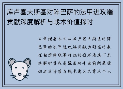 库卢塞夫斯基对阵巴萨的法甲进攻端贡献深度解析与战术价值探讨 库卢塞夫斯基对阵巴萨的法甲进攻端贡献深度解析与战术价值探讨