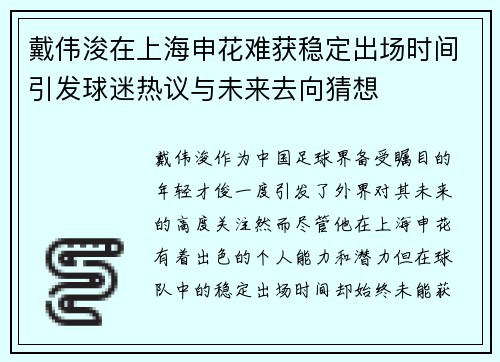 戴伟浚在上海申花难获稳定出场时间引发球迷热议与未来去向猜想 戴伟浚在上海申花难获稳定出场时间引发球迷热议与未来去向猜想