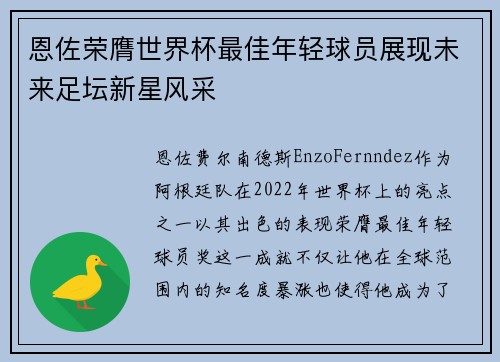 恩佐荣膺世界杯最佳年轻球员展现未来足坛新星风采 恩佐荣膺世界杯最佳年轻球员展现未来足坛新星风采