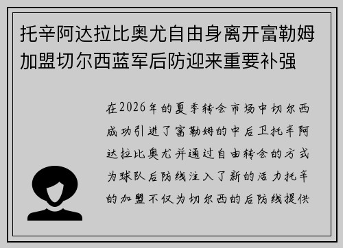 托辛阿达拉比奥尤自由身离开富勒姆加盟切尔西蓝军后防迎来重要补强 托辛阿达拉比奥尤自由身离开富勒姆加盟切尔西蓝军后防迎来重要补强