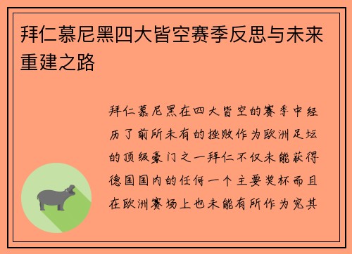 拜仁慕尼黑四大皆空赛季反思与未来重建之路 拜仁慕尼黑四大皆空赛季反思与未来重建之路