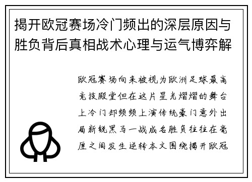 揭开欧冠赛场冷门频出的深层原因与胜负背后真相战术心理与运气博弈解析 揭开欧冠赛场冷门频出的深层原因与胜负背后真相战术心理与运气博弈解析