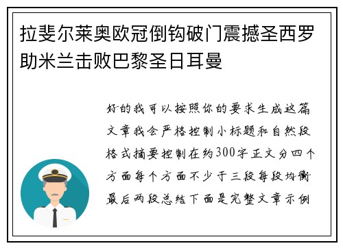 拉斐尔莱奥欧冠倒钩破门震撼圣西罗助米兰击败巴黎圣日耳曼 拉斐尔莱奥欧冠倒钩破门震撼圣西罗助米兰击败巴黎圣日耳曼