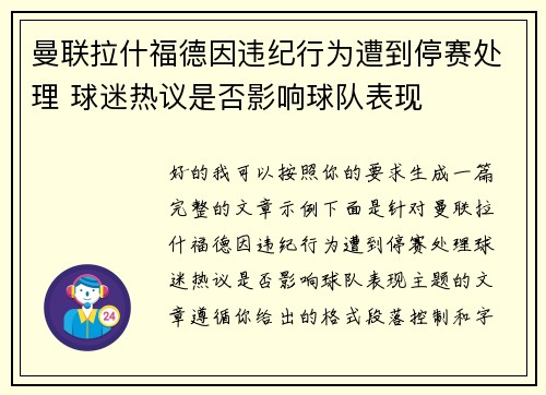 曼联拉什福德因违纪行为遭到停赛处理 球迷热议是否影响球队表现