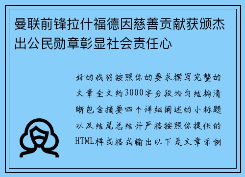 曼联前锋拉什福德因慈善贡献获颁杰出公民勋章彰显社会责任心 曼联前锋拉什福德因慈善贡献获颁杰出公民勋章彰显社会责任心
