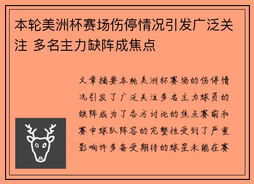 本轮美洲杯赛场伤停情况引发广泛关注 多名主力缺阵成焦点
