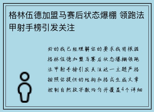 格林伍德加盟马赛后状态爆棚 领跑法甲射手榜引发关注 格林伍德加盟马赛后状态爆棚 领跑法甲射手榜引发关注