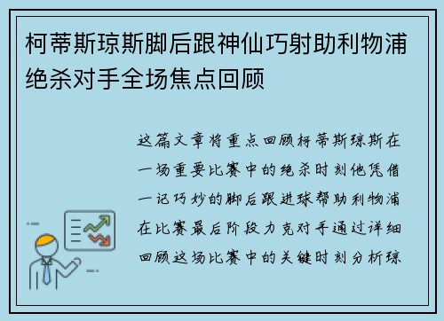柯蒂斯琼斯脚后跟神仙巧射助利物浦绝杀对手全场焦点回顾 柯蒂斯琼斯脚后跟神仙巧射助利物浦绝杀对手全场焦点回顾