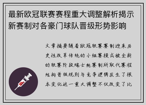 最新欧冠联赛赛程重大调整解析揭示新赛制对各豪门球队晋级形势影响 最新欧冠联赛赛程重大调整解析揭示新赛制对各豪门球队晋级形势影响