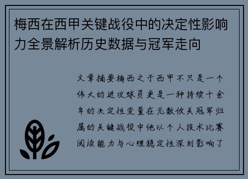 梅西在西甲关键战役中的决定性影响力全景解析历史数据与冠军走向 梅西在西甲关键战役中的决定性影响力全景解析历史数据与冠军走向