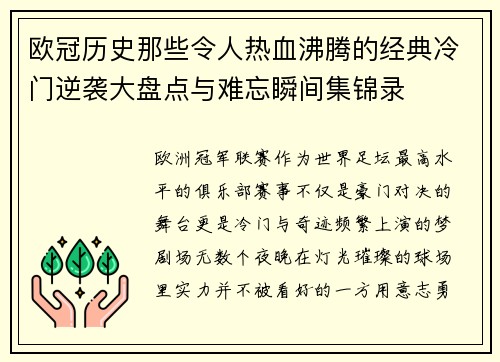 欧冠历史那些令人热血沸腾的经典冷门逆袭大盘点与难忘瞬间集锦录