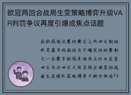 欧冠两回合战局生变策略博弈升级VAR判罚争议再度引爆成焦点话题 欧冠两回合战局生变策略博弈升级VAR判罚争议再度引爆成焦点话题