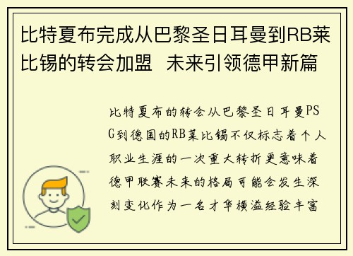 比特夏布完成从巴黎圣日耳曼到RB莱比锡的转会加盟 未来引领德甲新篇章 比特夏布完成从巴黎圣日耳曼到RB莱比锡的转会加盟 未来引领德甲新篇章