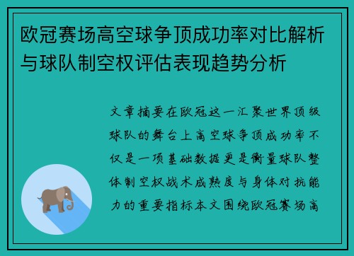 欧冠赛场高空球争顶成功率对比解析与球队制空权评估表现趋势分析 欧冠赛场高空球争顶成功率对比解析与球队制空权评估表现趋势分析