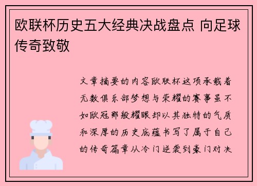 欧联杯历史五大经典决战盘点 向足球传奇致敬